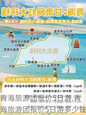 青海旅游团报价5日游,青海旅游团报价5日游多少钱