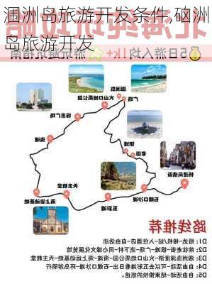 涠洲岛旅游开发条件,硇洲岛旅游开发