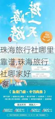 珠海旅行社哪里靠谱,珠海旅行社哪家好