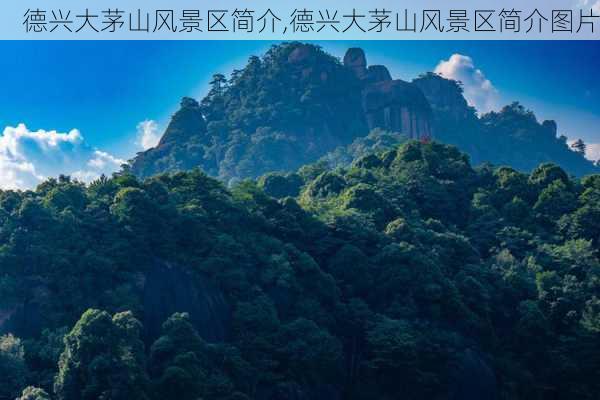 德兴大茅山风景区简介,德兴大茅山风景区简介图片