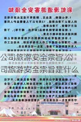 公司旅游安全宗旨,公司旅游安全宗旨是什么