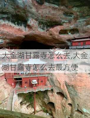 大金湖甘露寺怎么去,大金湖甘露寺怎么去最方便