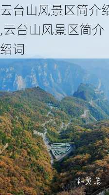 云台山风景区简介绍,云台山风景区简介绍词