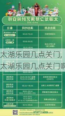 太湖乐园几点关门,太湖乐园几点关门啊