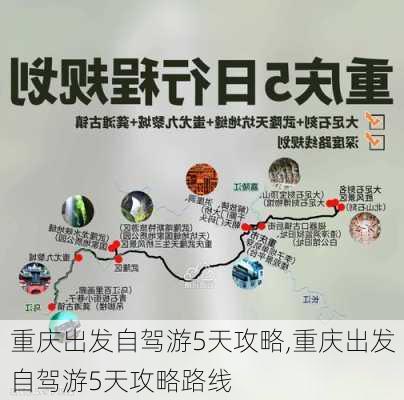 重庆出发自驾游5天攻略,重庆出发自驾游5天攻略路线