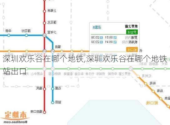 深圳欢乐谷在哪个地铁,深圳欢乐谷在哪个地铁站出口