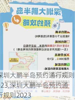 深圳大鹏半岛预约通行规则2023,深圳大鹏半岛预约通行规则2023