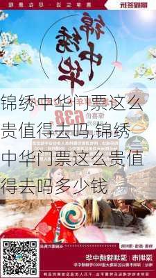 锦绣中华门票这么贵值得去吗,锦绣中华门票这么贵值得去吗多少钱