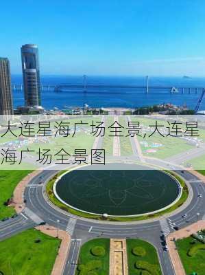 大连星海广场全景,大连星海广场全景图