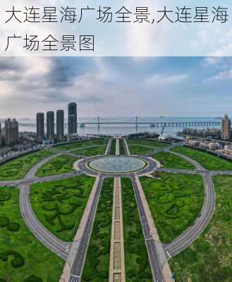 大连星海广场全景,大连星海广场全景图