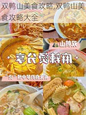 双鸭山美食攻略,双鸭山美食攻略大全