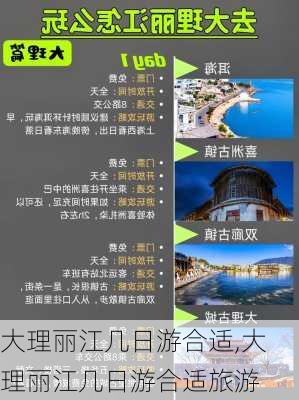 大理丽江几日游合适,大理丽江几日游合适旅游