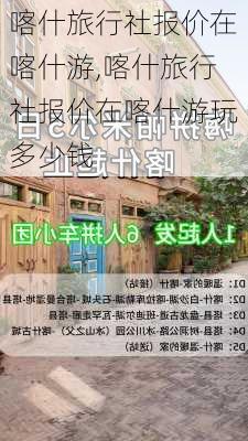 喀什旅行社报价在喀什游,喀什旅行社报价在喀什游玩多少钱