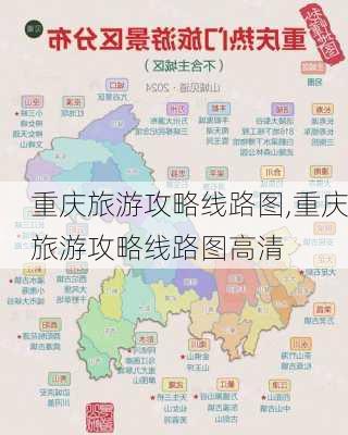 重庆旅游攻略线路图,重庆旅游攻略线路图高清