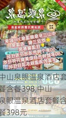 中山泉眼温泉酒店套餐含餐398,中山泉眼温泉酒店套餐含餐398元