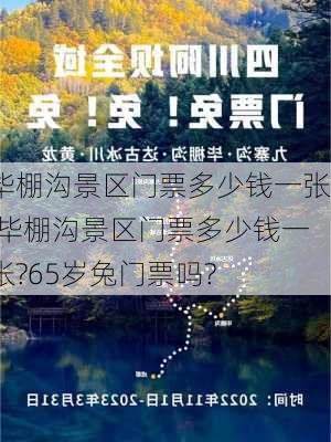 毕棚沟景区门票多少钱一张,毕棚沟景区门票多少钱一张?65岁兔门票吗?