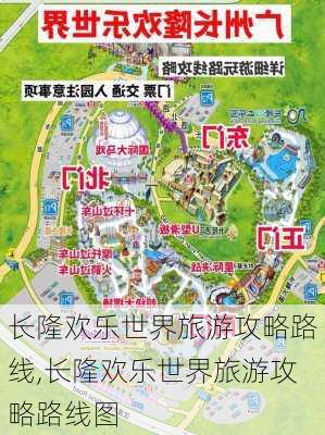 长隆欢乐世界旅游攻略路线,长隆欢乐世界旅游攻略路线图