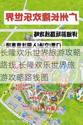 长隆欢乐世界旅游攻略路线,长隆欢乐世界旅游攻略路线图