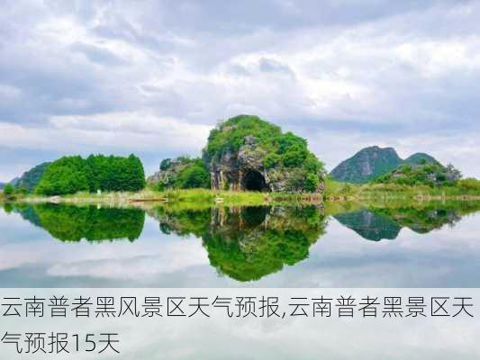 云南普者黑风景区天气预报,云南普者黑景区天气预报15天