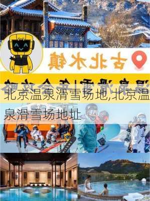 北京温泉滑雪场地,北京温泉滑雪场地址