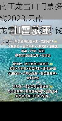 云南玉龙雪山门票多少钱2023,云南玉龙雪山门票多少钱2023