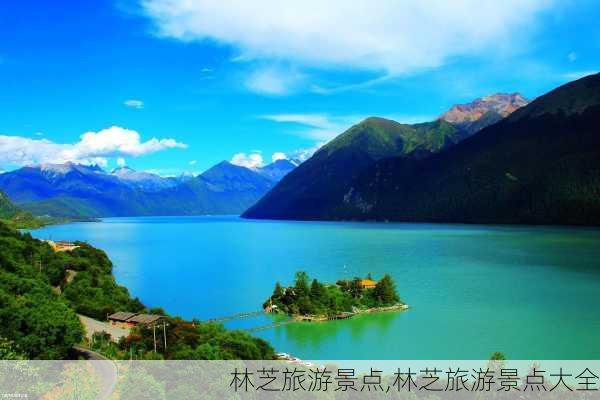 林芝旅游景点,林芝旅游景点大全