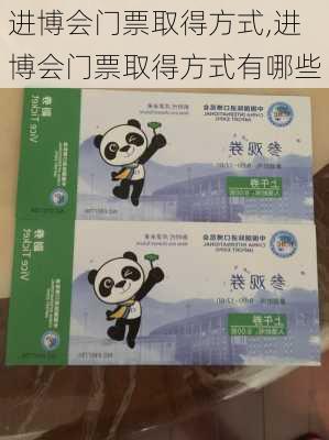 进博会门票取得方式,进博会门票取得方式有哪些