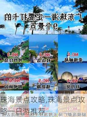 珠海景点攻略,珠海景点攻略一日游推荐