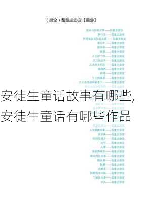 安徒生童话故事有哪些,安徒生童话有哪些作品