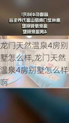 龙门天然温泉4房别墅怎么样,龙门天然温泉4房别墅怎么样啊