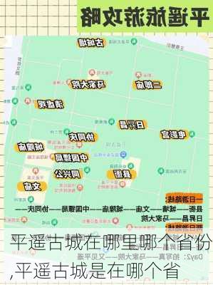 平遥古城在哪里哪个省份,平遥古城是在哪个省