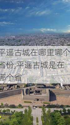 平遥古城在哪里哪个省份,平遥古城是在哪个省