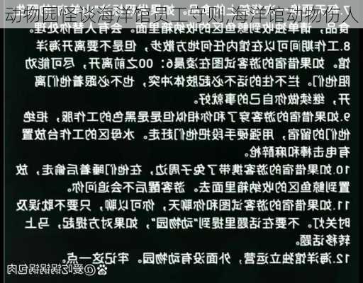 动物园怪谈海洋馆员工守则,海洋馆动物伤人