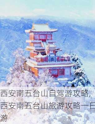 西安南五台山自驾游攻略,西安南五台山旅游攻略一日游