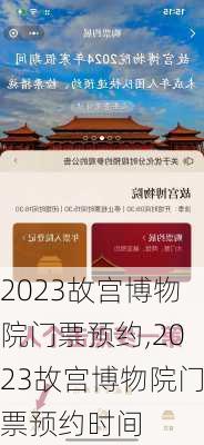 2023故宫博物院门票预约,2023故宫博物院门票预约时间