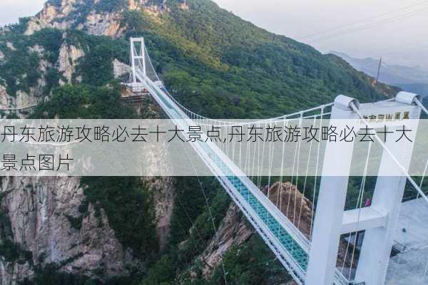 丹东旅游攻略必去十大景点,丹东旅游攻略必去十大景点图片