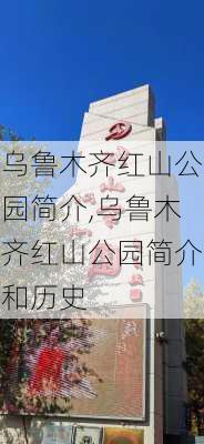 乌鲁木齐红山公园简介,乌鲁木齐红山公园简介和历史