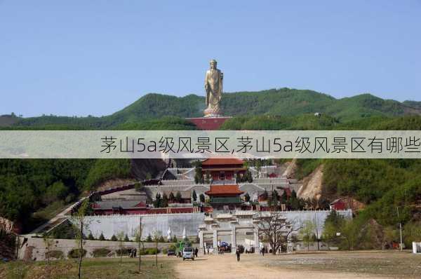 茅山5a级风景区,茅山5a级风景区有哪些