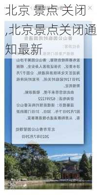 北京 景点 关闭,北京景点关闭通知最新