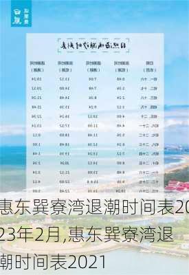 惠东巽寮湾退潮时间表2023年2月,惠东巽寮湾退潮时间表2021