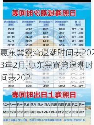 惠东巽寮湾退潮时间表2023年2月,惠东巽寮湾退潮时间表2021