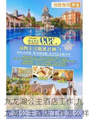 九龙湖公主酒店工作,九龙湖公主酒店工作怎么样