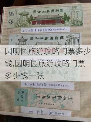 圆明园旅游攻略门票多少钱,圆明园旅游攻略门票多少钱一张