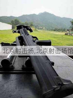 北京射击场,北京射击场馆