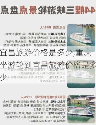 宜昌旅游价格是多少,重庆坐游轮到宜昌旅游价格是多少