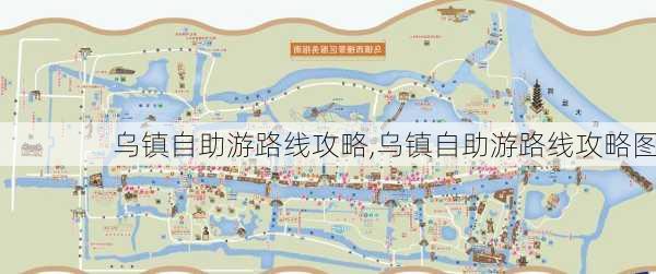 乌镇自助游路线攻略,乌镇自助游路线攻略图