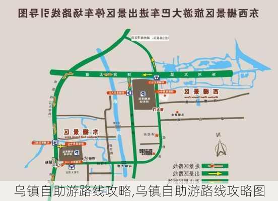 乌镇自助游路线攻略,乌镇自助游路线攻略图