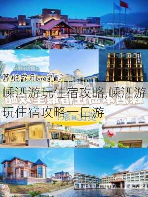 嵊泗游玩住宿攻略,嵊泗游玩住宿攻略一日游