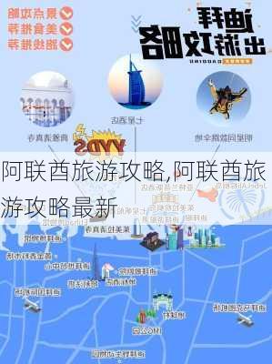 阿联酋旅游攻略,阿联酋旅游攻略最新