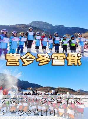 石家庄滑雪冬令营,石家庄滑雪冬令营时间